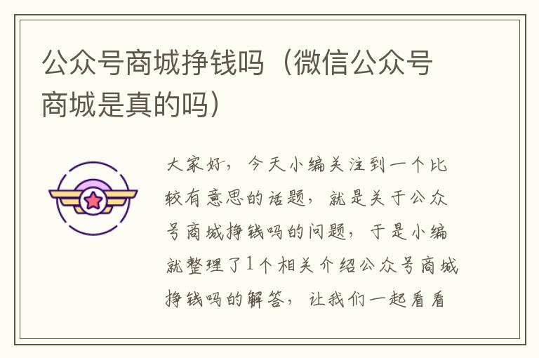 公众号商城挣钱吗（微信公众号商城是真的吗）