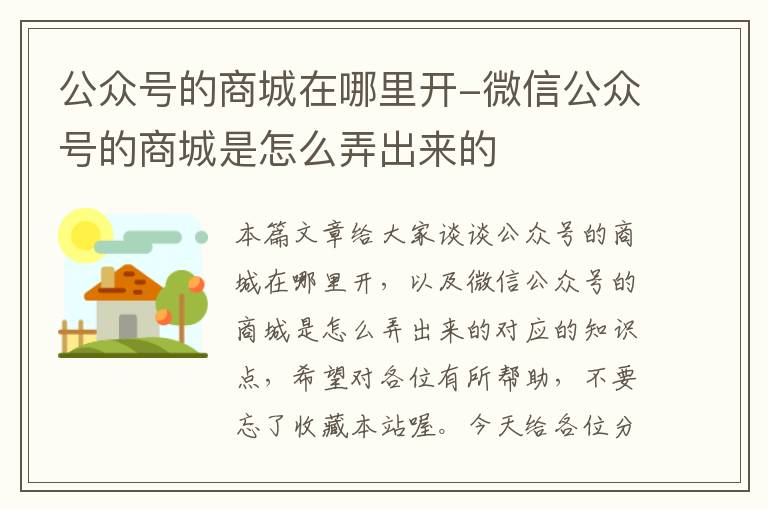 公众号的商城在哪里开-微信公众号的商城是怎么弄出来的