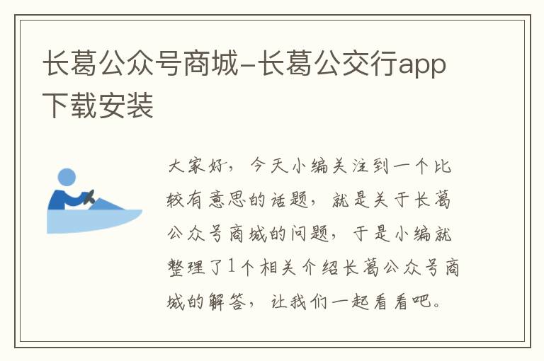 长葛公众号商城-长葛公交行app下载安装