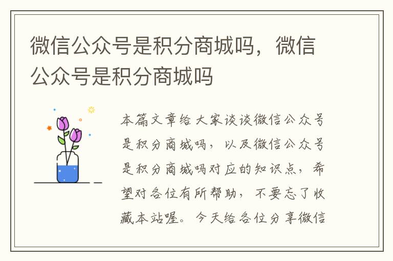 微信公众号是积分商城吗，微信公众号是积分商城吗