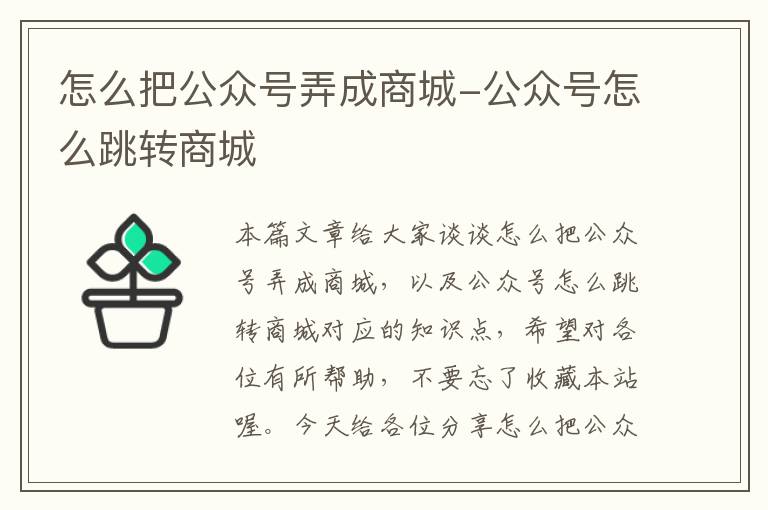 怎么把公众号弄成商城-公众号怎么跳转商城