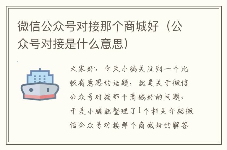 微信公众号对接那个商城好（公众号对接是什么意思）