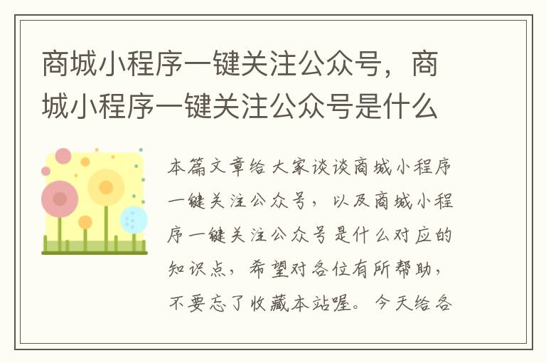 商城小程序一键关注公众号，商城小程序一键关注公众号是什么