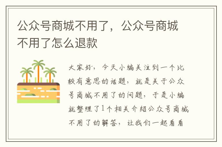 公众号商城不用了，公众号商城不用了怎么退款