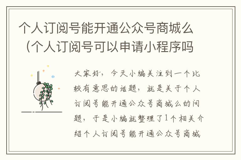 个人订阅号能开通公众号商城么（个人订阅号可以申请小程序吗）