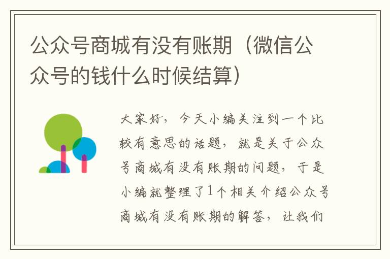 公众号商城有没有账期（微信公众号的钱什么时候结算）