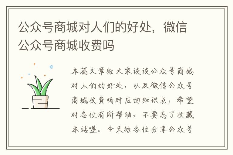 公众号商城对人们的好处，微信公众号商城收费吗