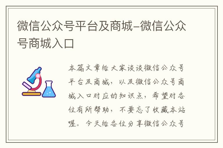 微信公众号平台及商城-微信公众号商城入口