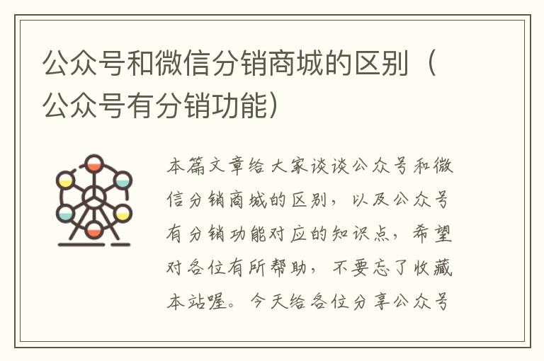 公众号和微信分销商城的区别（公众号有分销功能）