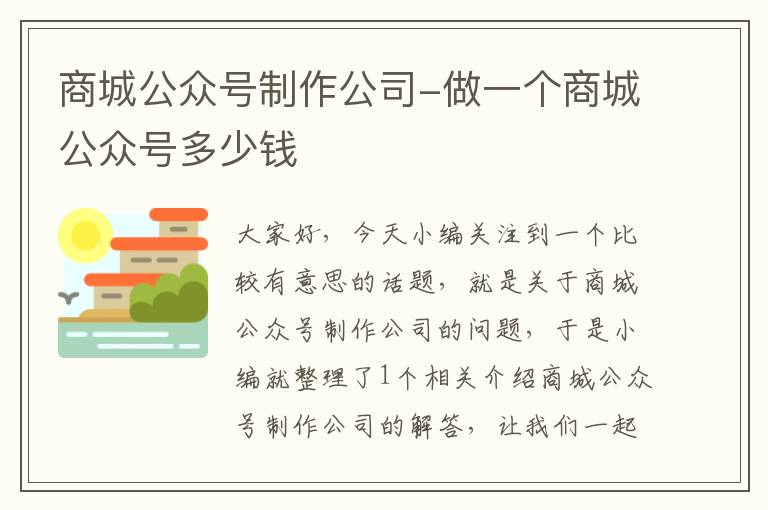 商城公众号制作公司-做一个商城公众号多少钱