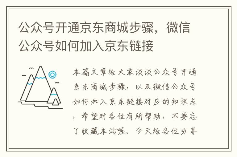 公众号开通京东商城步骤，微信公众号如何加入京东链接