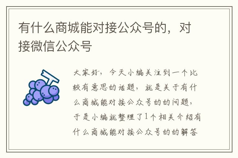 有什么商城能对接公众号的，对接微信公众号