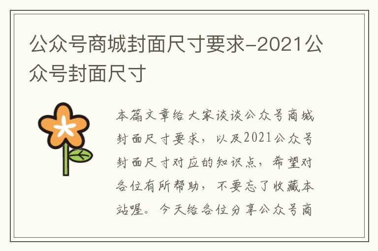 公众号商城封面尺寸要求-2021公众号封面尺寸