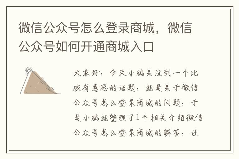 微信公众号怎么登录商城，微信公众号如何开通商城入口