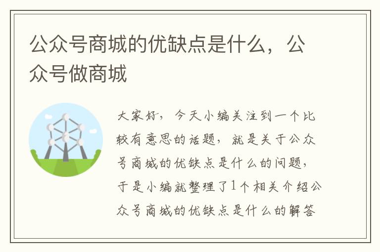 公众号商城的优缺点是什么，公众号做商城