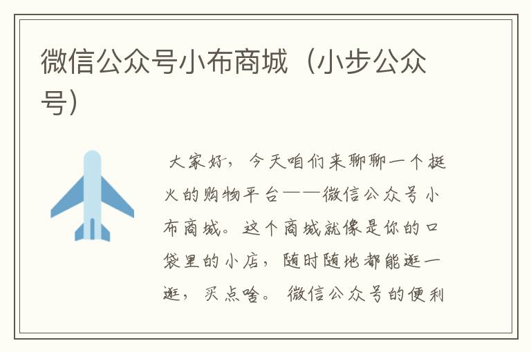 微信公众号小布商城（小步公众号）