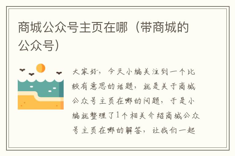 商城公众号主页在哪（带商城的公众号）