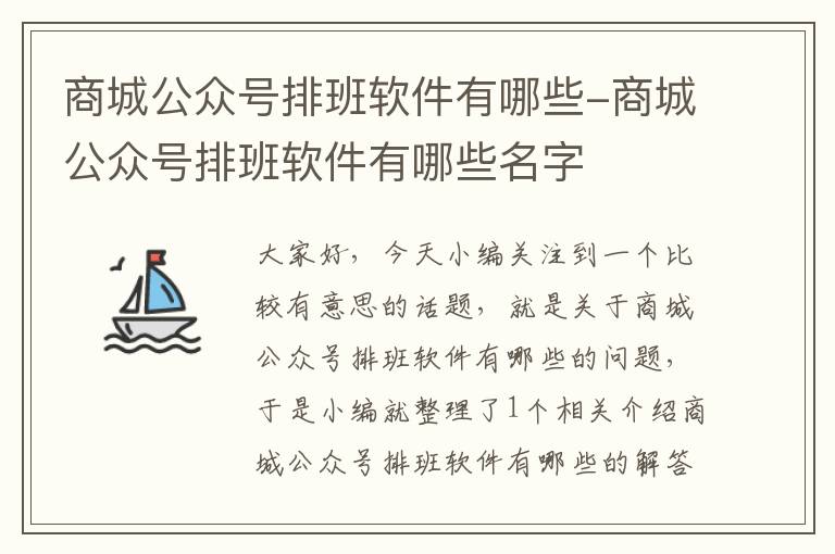 商城公众号排班软件有哪些-商城公众号排班软件有哪些名字