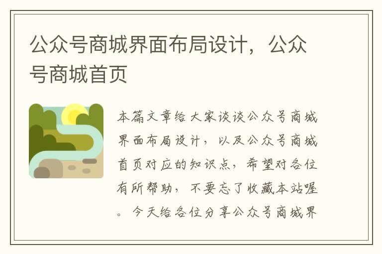 公众号商城界面布局设计，公众号商城首页