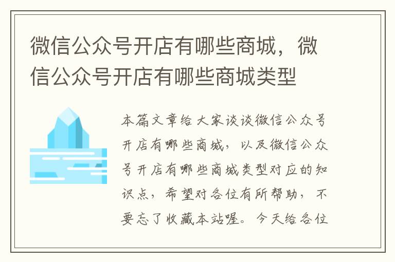 微信公众号开店有哪些商城，微信公众号开店有哪些商城类型