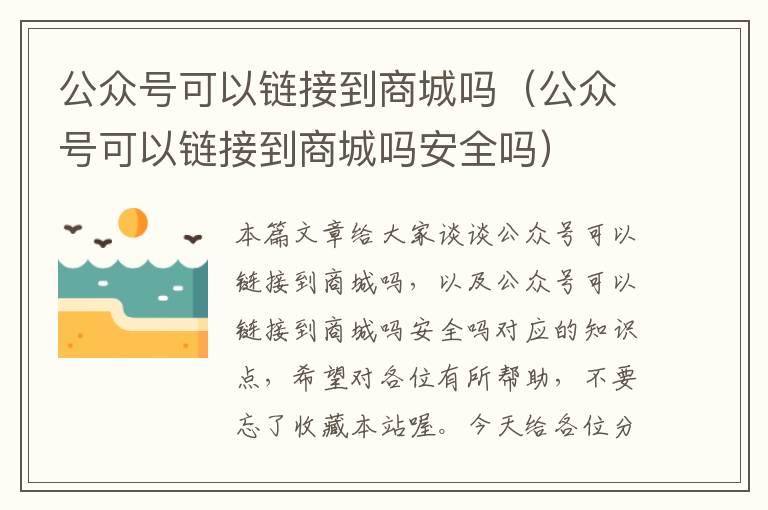 公众号可以链接到商城吗（公众号可以链接到商城吗安全吗）