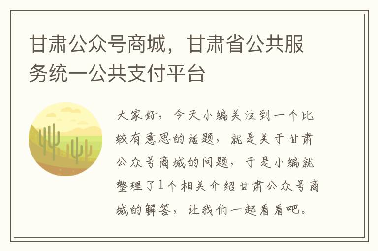 甘肃公众号商城，甘肃省公共服务统一公共支付平台