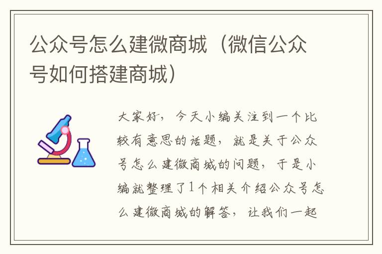 公众号怎么建微商城（微信公众号如何搭建商城）