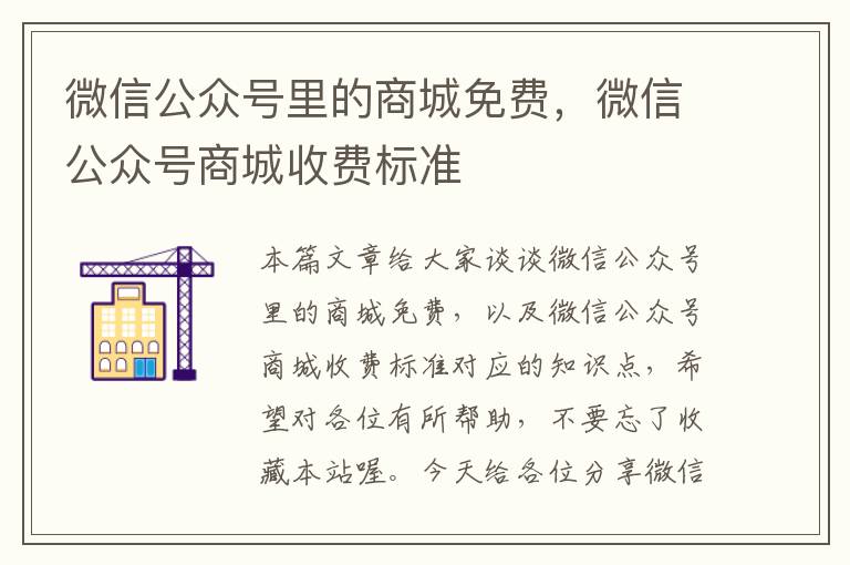 微信公众号里的商城免费，微信公众号商城收费标准