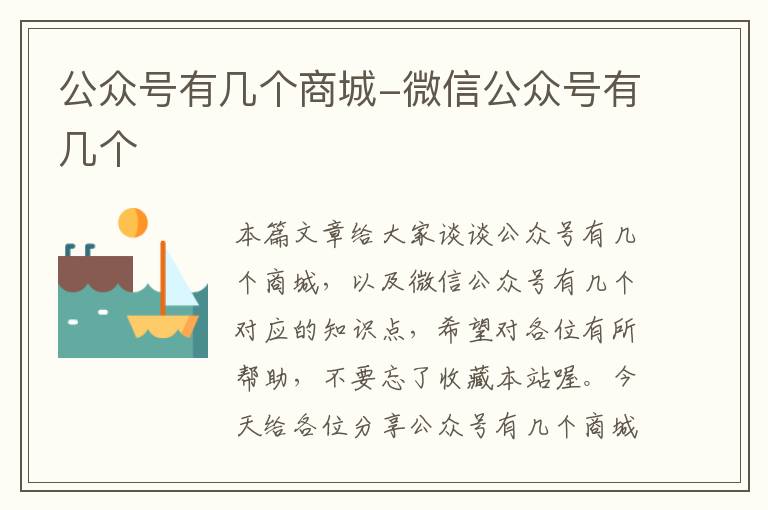 公众号有几个商城-微信公众号有几个