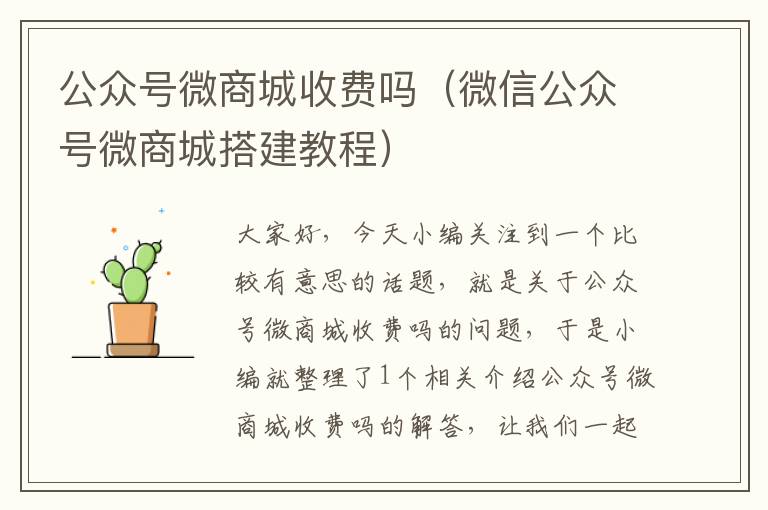 公众号微商城收费吗（微信公众号微商城搭建教程）