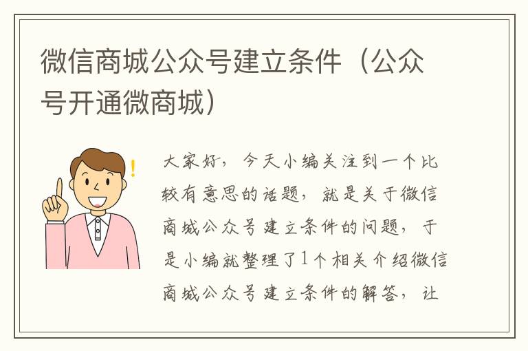 微信商城公众号建立条件（公众号开通微商城）