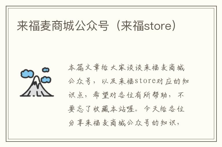 来福麦商城公众号（来福store）