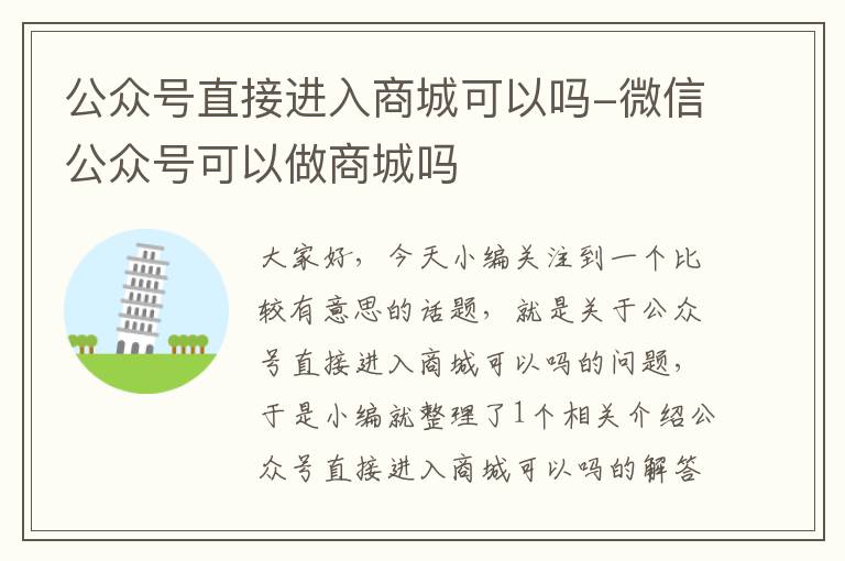 公众号直接进入商城可以吗-微信公众号可以做商城吗