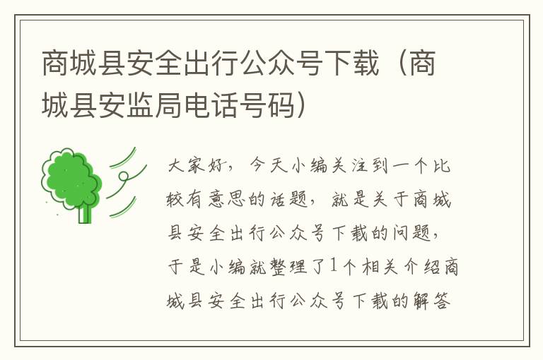 商城县安全出行公众号下载（商城县安监局电话号码）