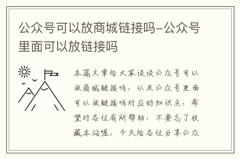 公众号可以放商城链接吗-公众号里面可以放链接吗