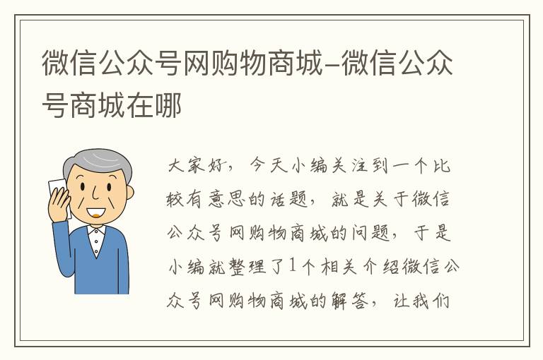 微信公众号网购物商城-微信公众号商城在哪