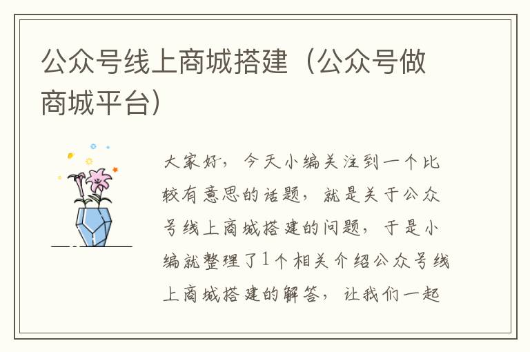 公众号线上商城搭建（公众号做商城平台）