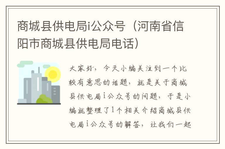 商城县供电局i公众号（河南省信阳市商城县供电局电话）