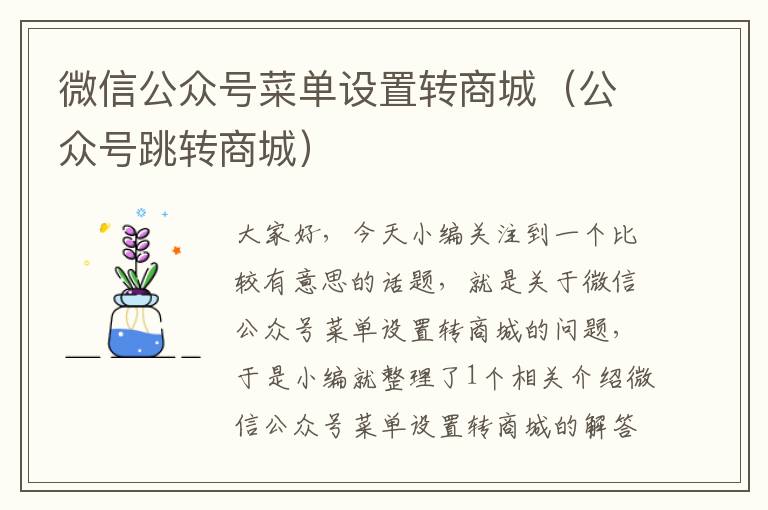 微信公众号菜单设置转商城（公众号跳转商城）