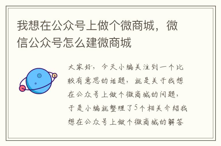 我想在公众号上做个微商城，微信公众号怎么建微商城