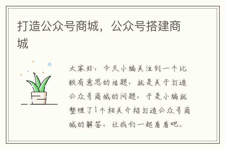 打造公众号商城，公众号搭建商城