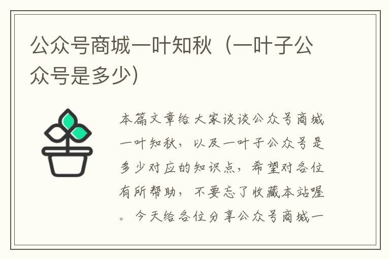 公众号商城一叶知秋（一叶子公众号是多少）