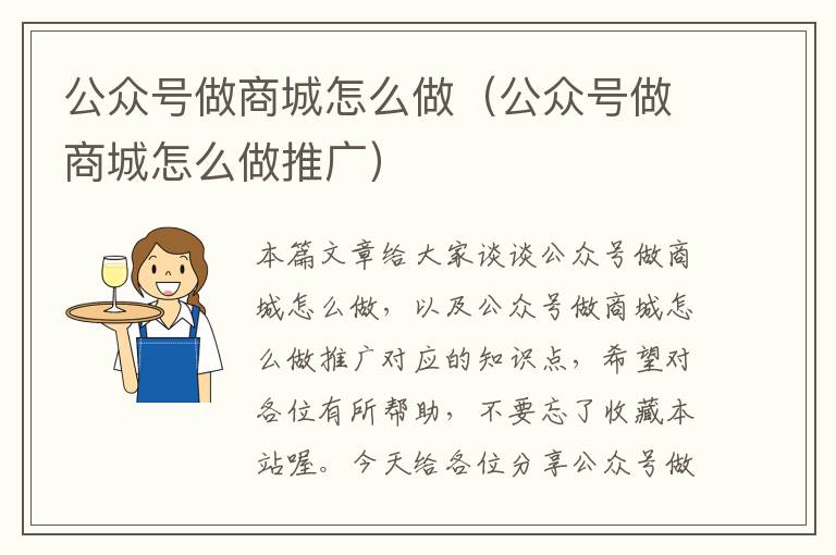 公众号做商城怎么做（公众号做商城怎么做推广）