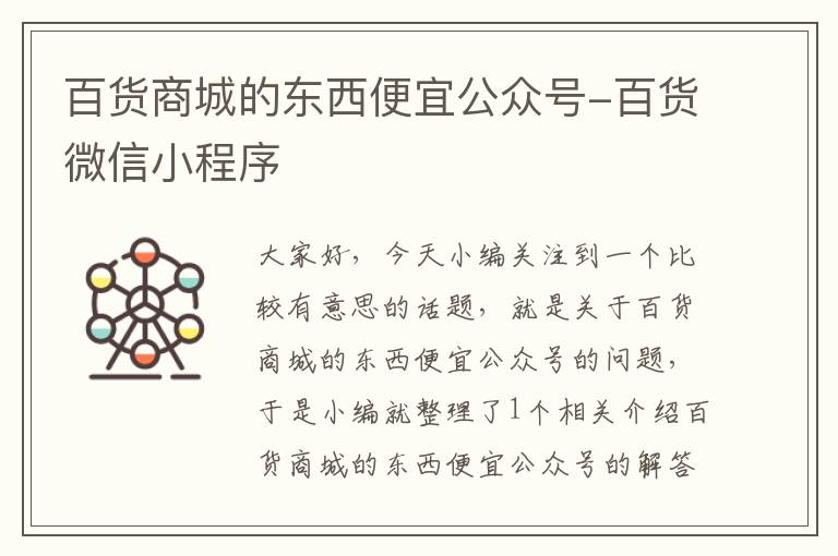 百货商城的东西便宜公众号-百货微信小程序