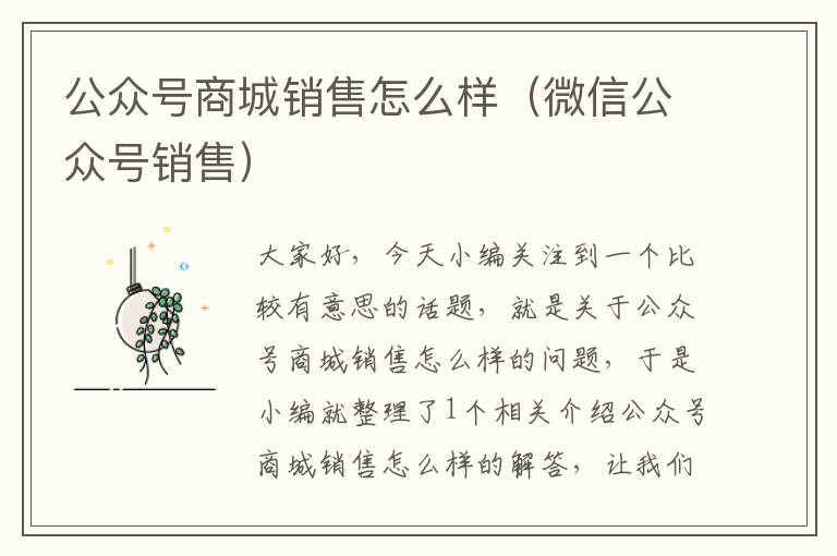 公众号商城销售怎么样（微信公众号销售）