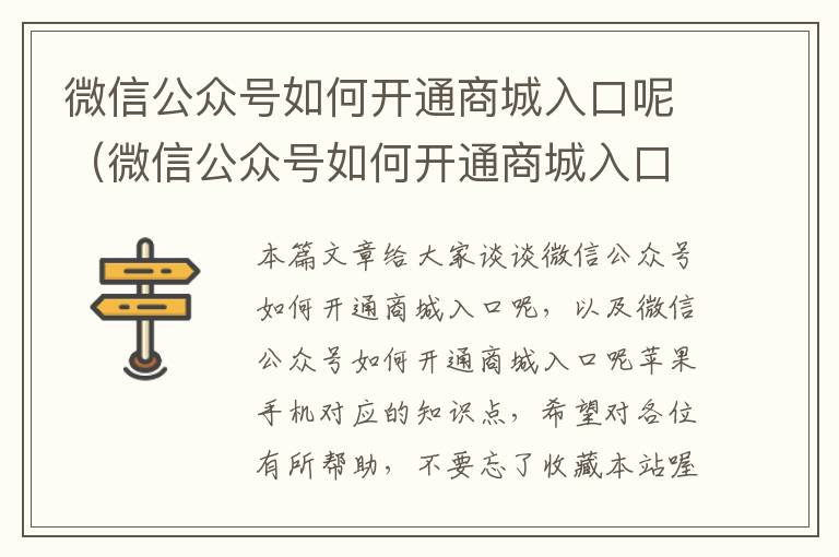 微信公众号如何开通商城入口呢（微信公众号如何开通商城入口呢苹果手机）