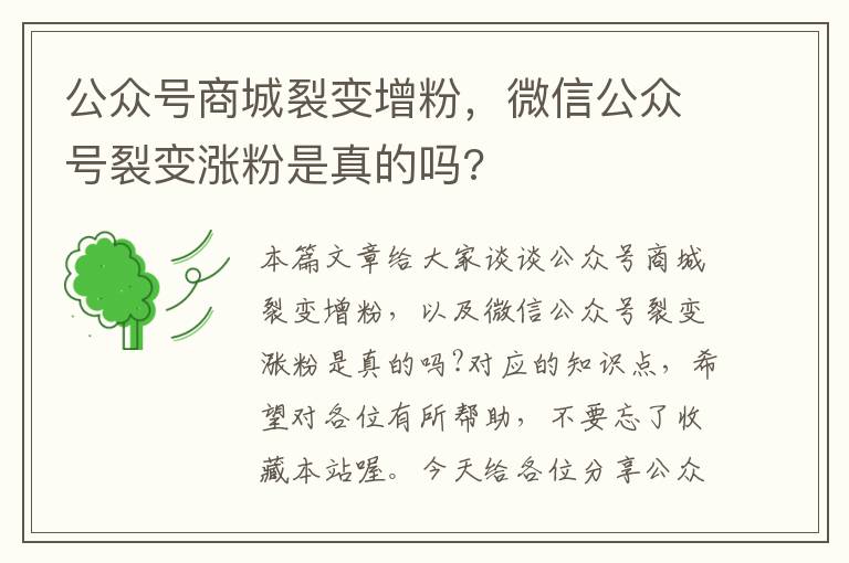 公众号商城裂变增粉，微信公众号裂变涨粉是真的吗?