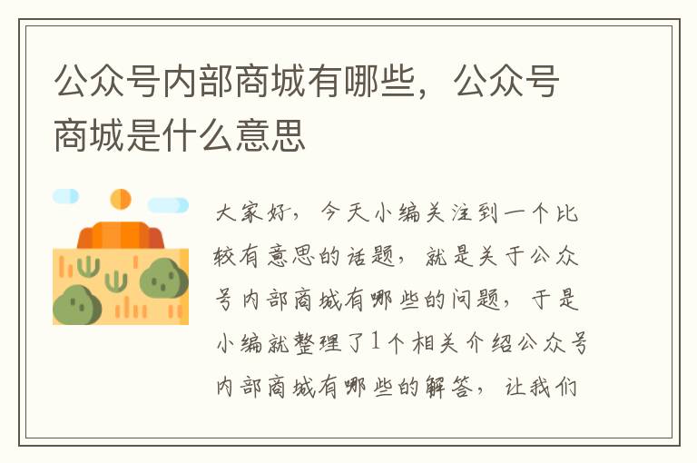 公众号内部商城有哪些，公众号商城是什么意思