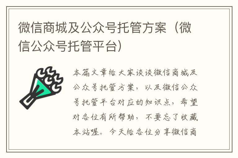 微信商城及公众号托管方案（微信公众号托管平台）