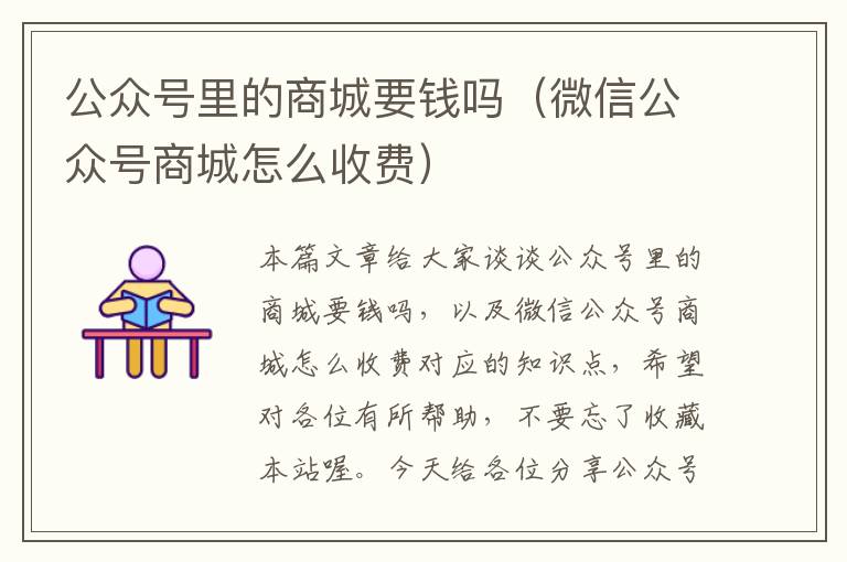 公众号里的商城要钱吗（微信公众号商城怎么收费）